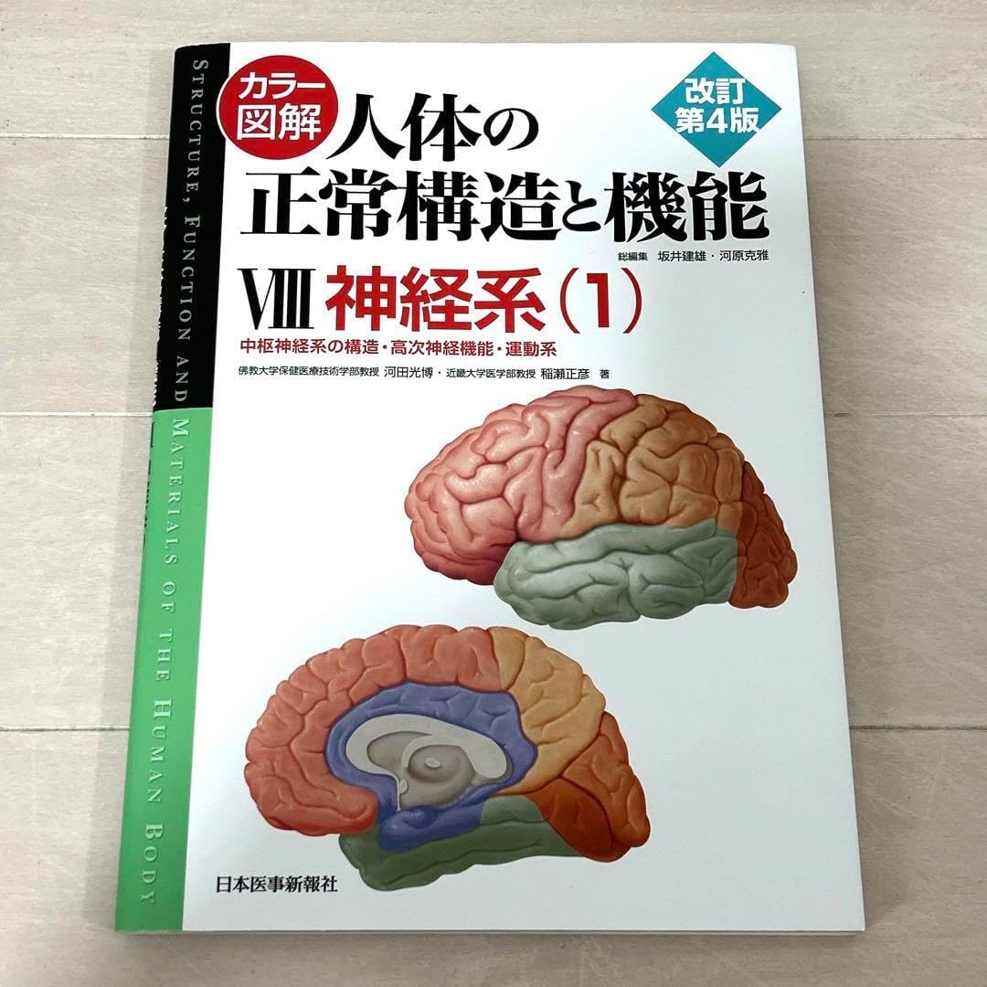 人体の正常構造と機能全10巻縮刷版改訂第2版 日本